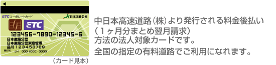 ETCコーポレートカード（見本）：日本道路公団より発行される料金後払い（１ヶ月分まとめ翌月請求）方法の法人対象カードです。